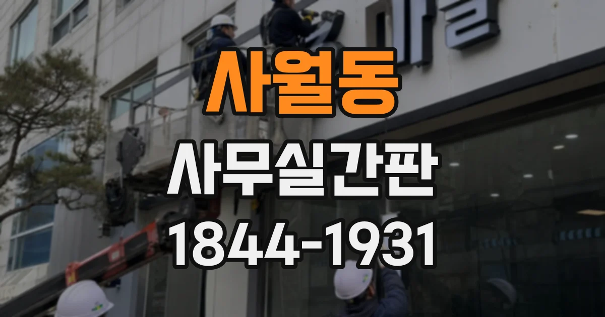 사월동 사무실간판