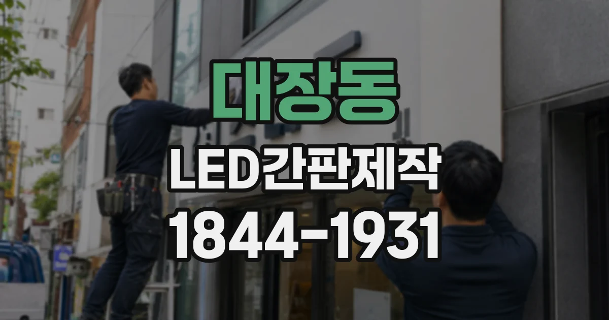 대장동 LED간판제작