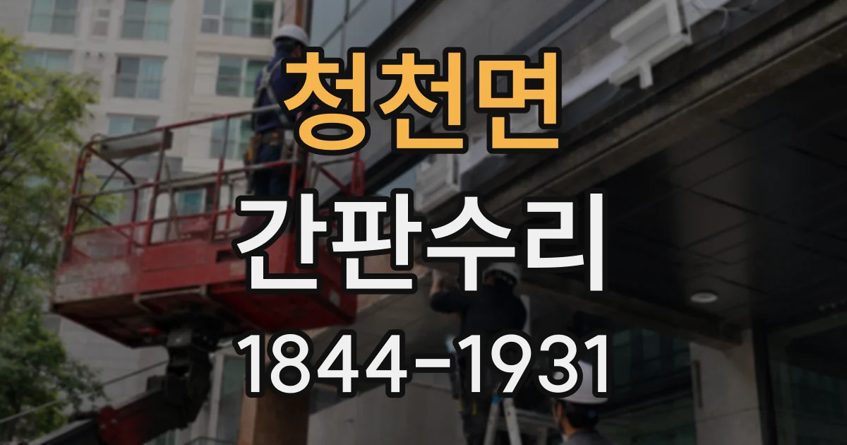 청천면 간판수리