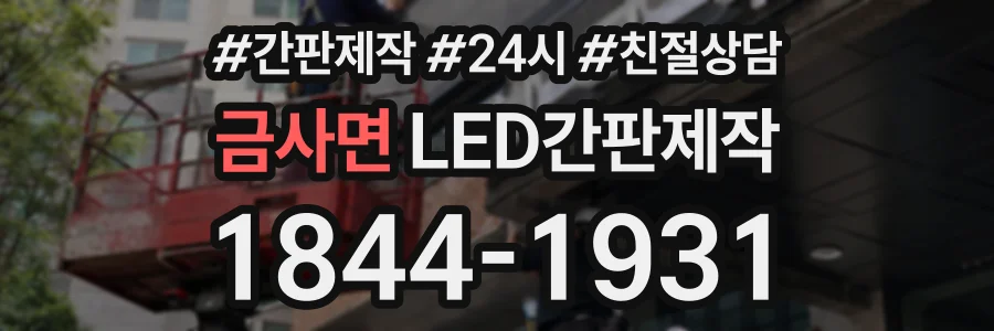 금사면 LED간판제작 상담 전화 1844-1931