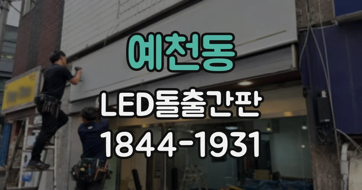 예천동 LED돌출간판