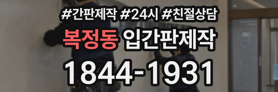복정동 입간판제작 상담 전화 1844-1931