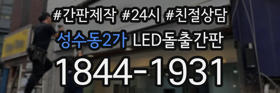성수동2가 LED돌출간판 상담 전화 1844-1931