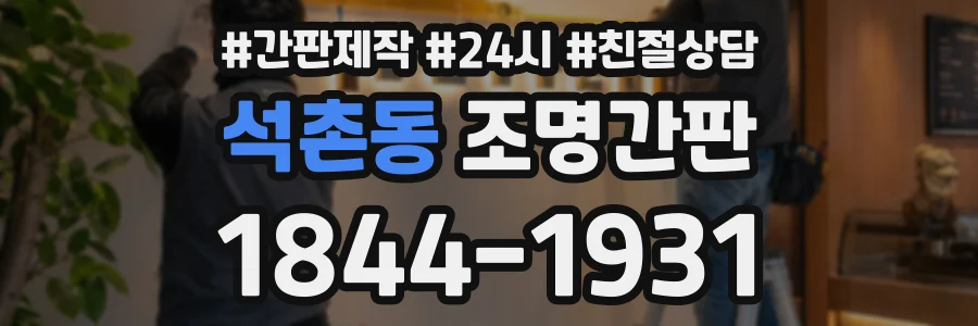 석촌동 조명간판 상담 전화 1844-1931