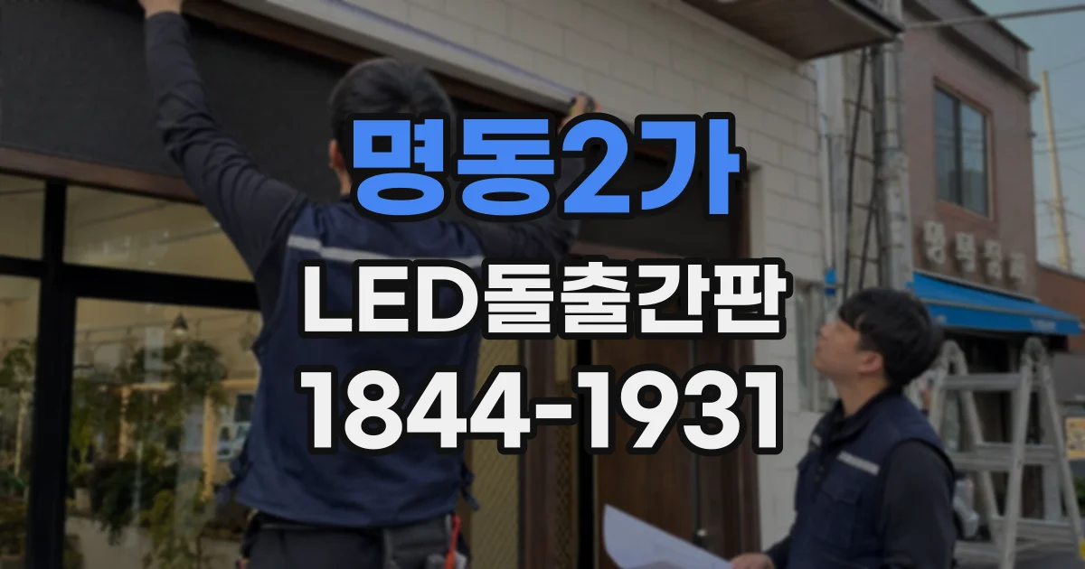 명동2가 LED돌출간판