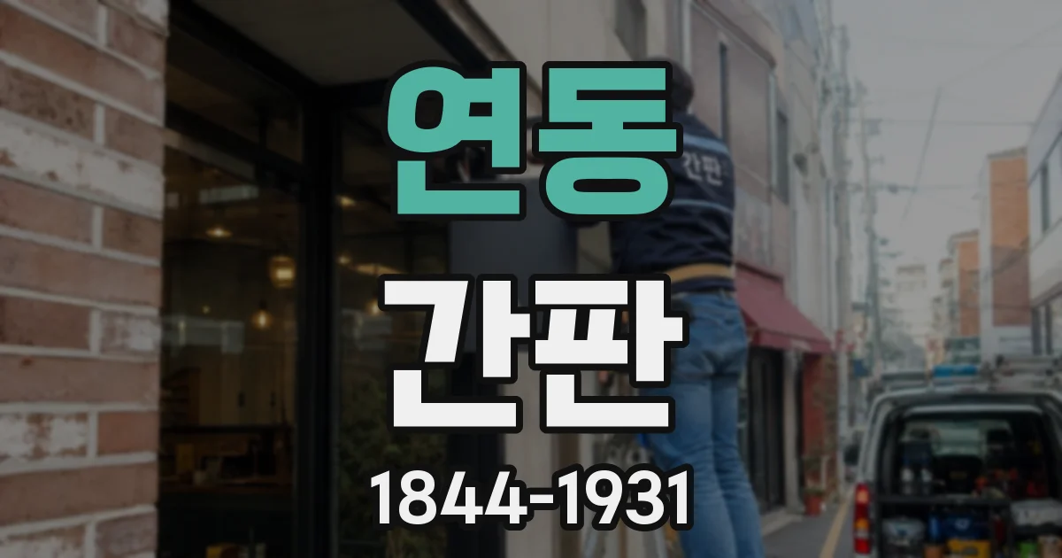 연동 간판