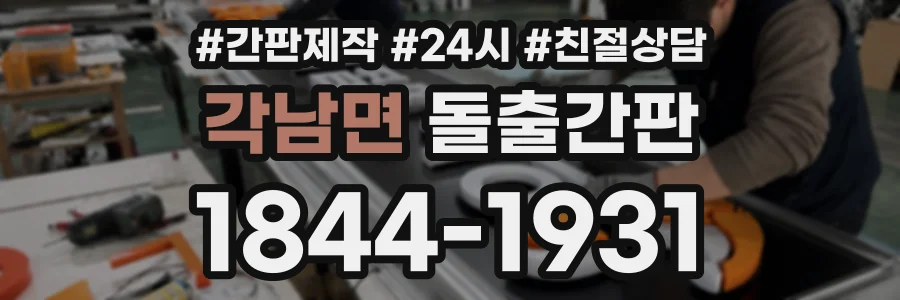 각남면 돌출간판 상담 전화 1844-1931