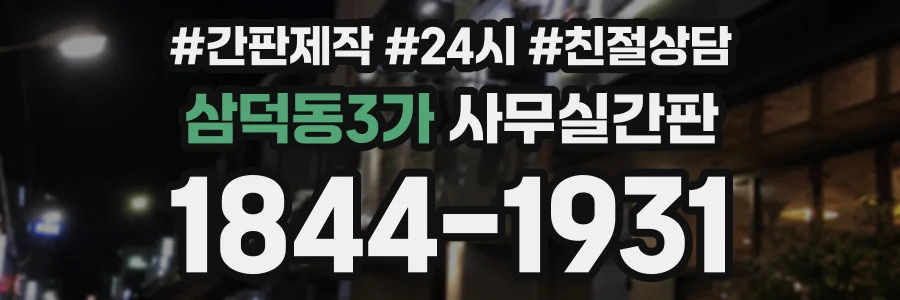 삼덕동3가 사무실간판 상담 전화 1844-1931