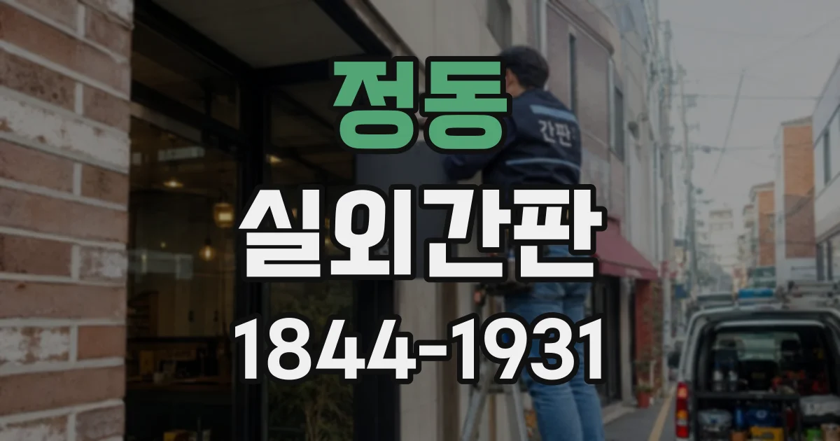 정동 실외간판