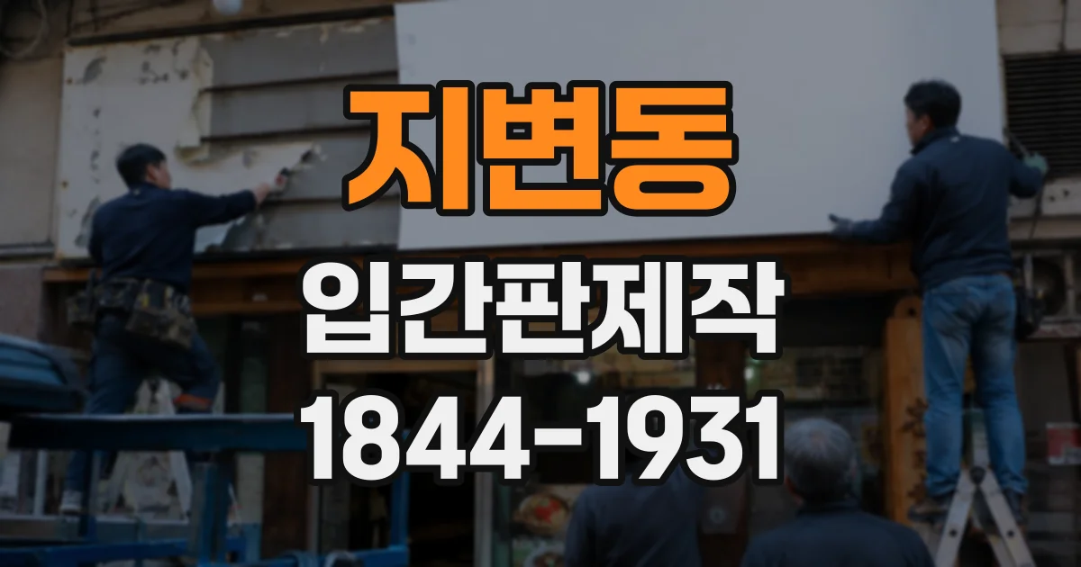 지변동 입간판제작
