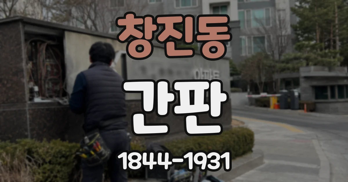 창진동 간판