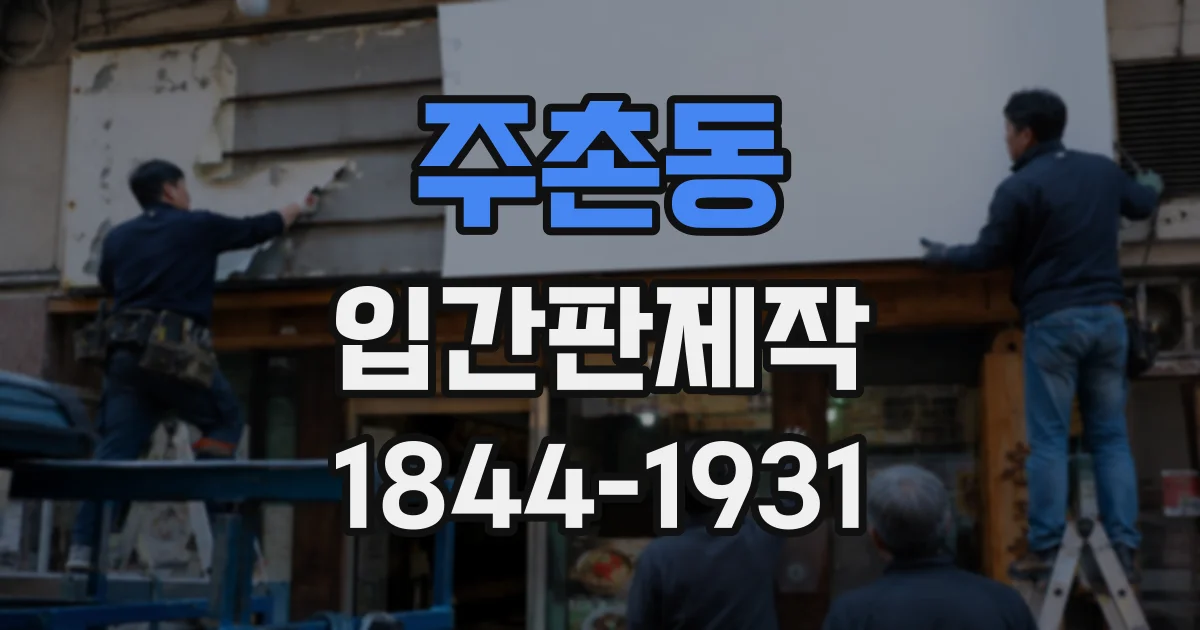 주촌동 입간판제작