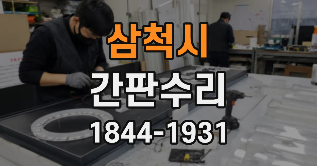 삼척시 간판수리