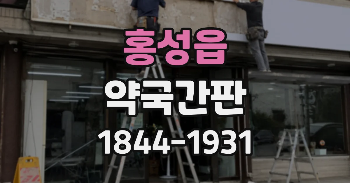 홍성읍 약국간판