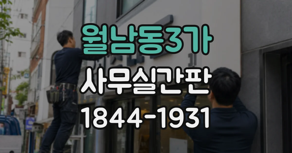 월남동3가 사무실간판