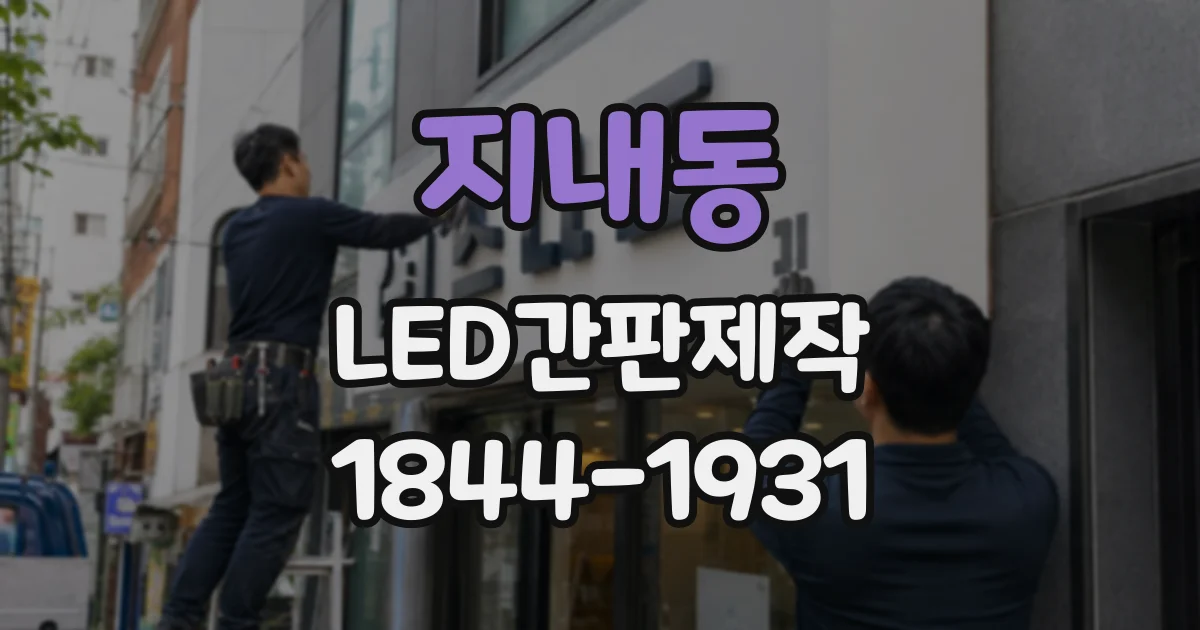 지내동 LED간판제작