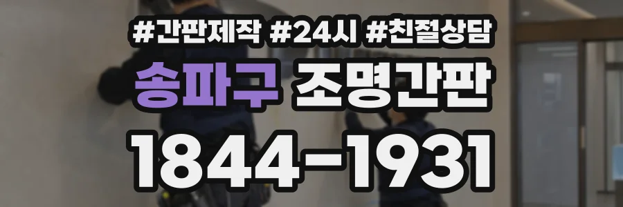 송파구 조명간판 상담 전화 1844-1931