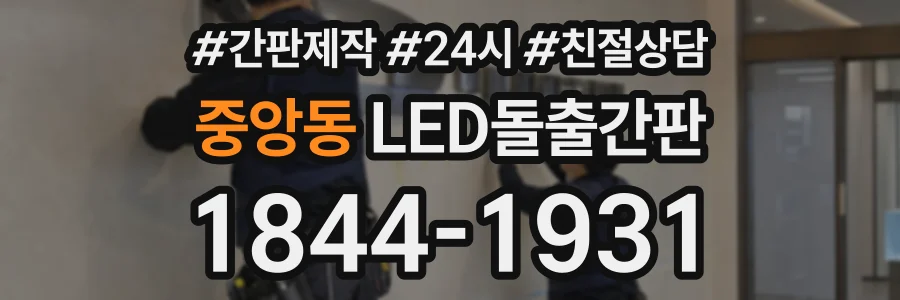 중앙동 LED돌출간판 상담 전화 1844-1931
