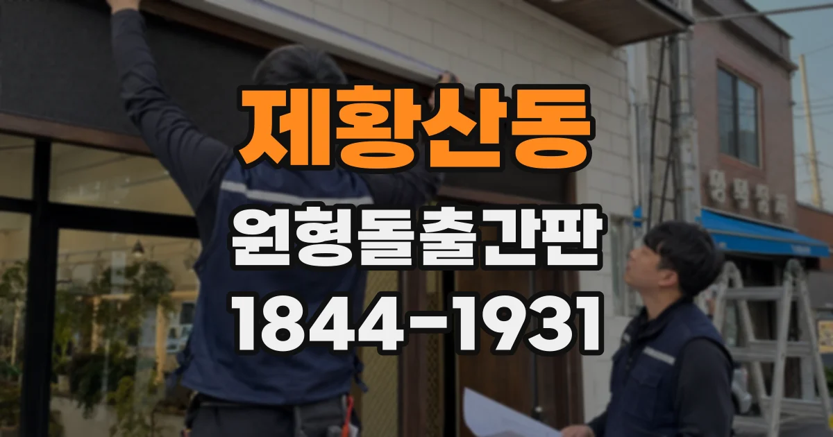 제황산동 원형돌출간판