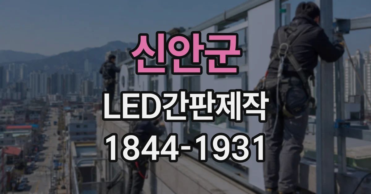 신안군 LED간판제작