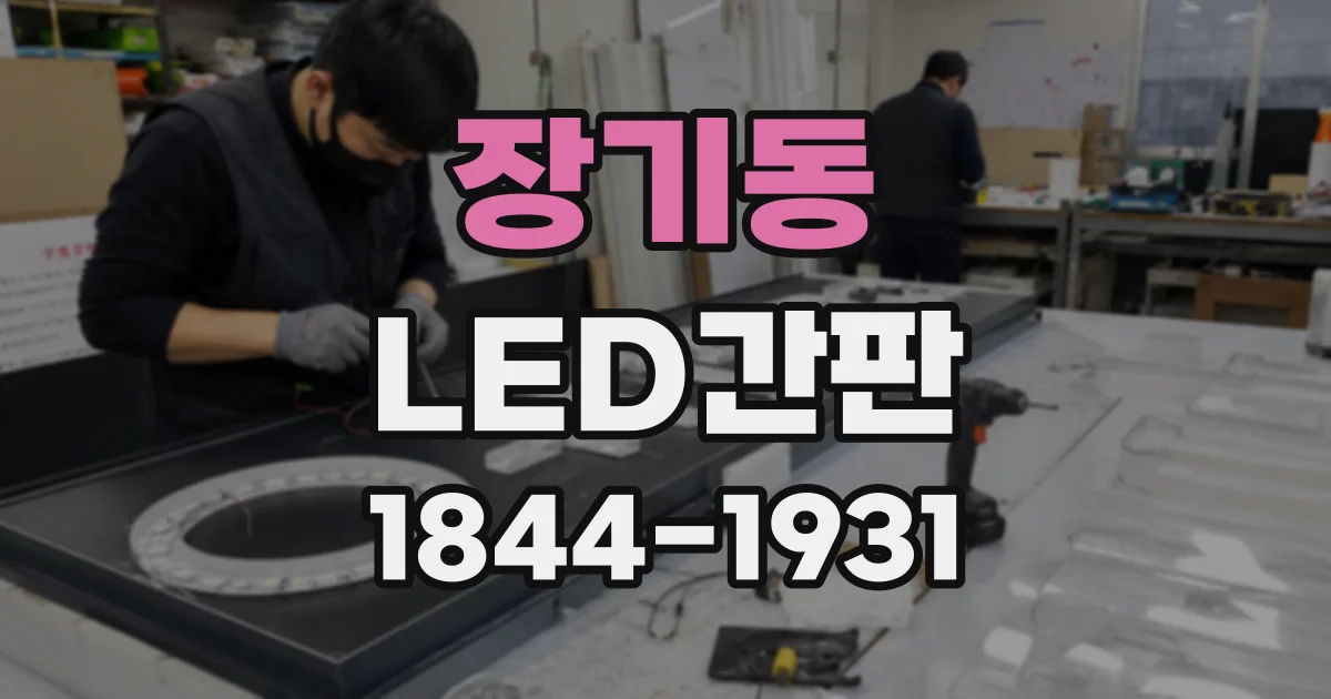 장기동 LED간판