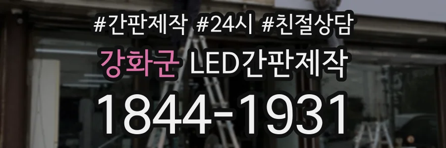 강화군 LED간판제작 상담 전화 1844-1931