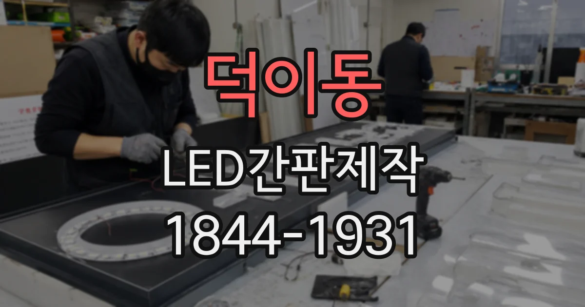 덕이동 LED간판제작