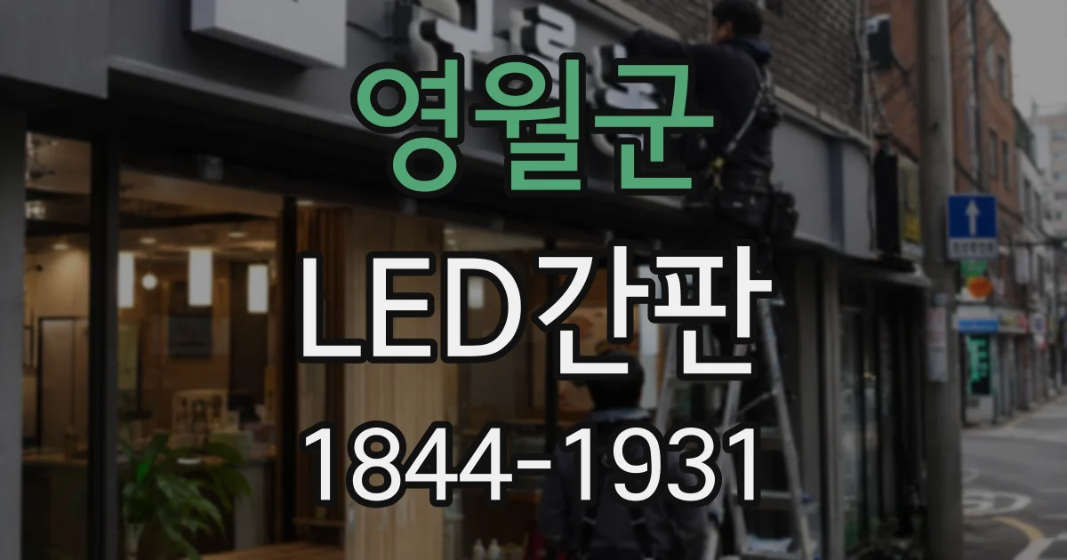 영월군 LED간판