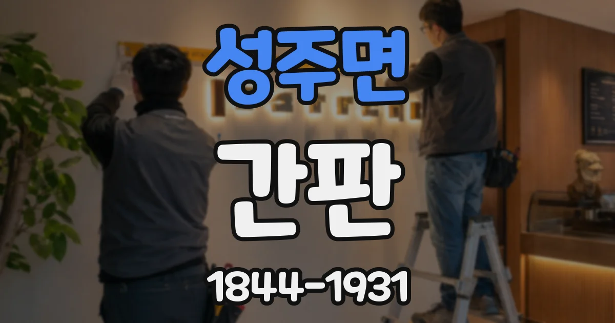 성주면 간판