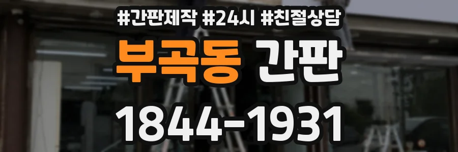 부곡동 간판