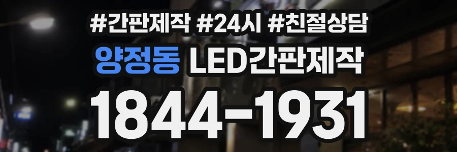 양정동 LED간판제작 상담 전화 1844-1931