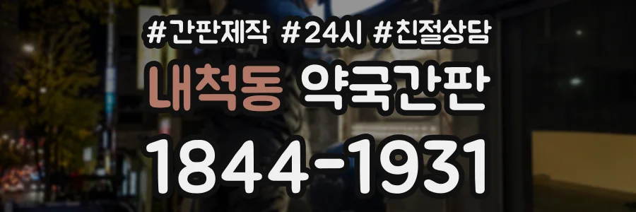 내척동 약국간판 상담 전화 1844-1931