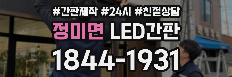 정미면 LED간판 상담 전화 1844-1931