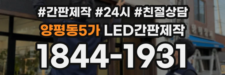 양평동5가 LED간판제작 상담 전화 1844-1931