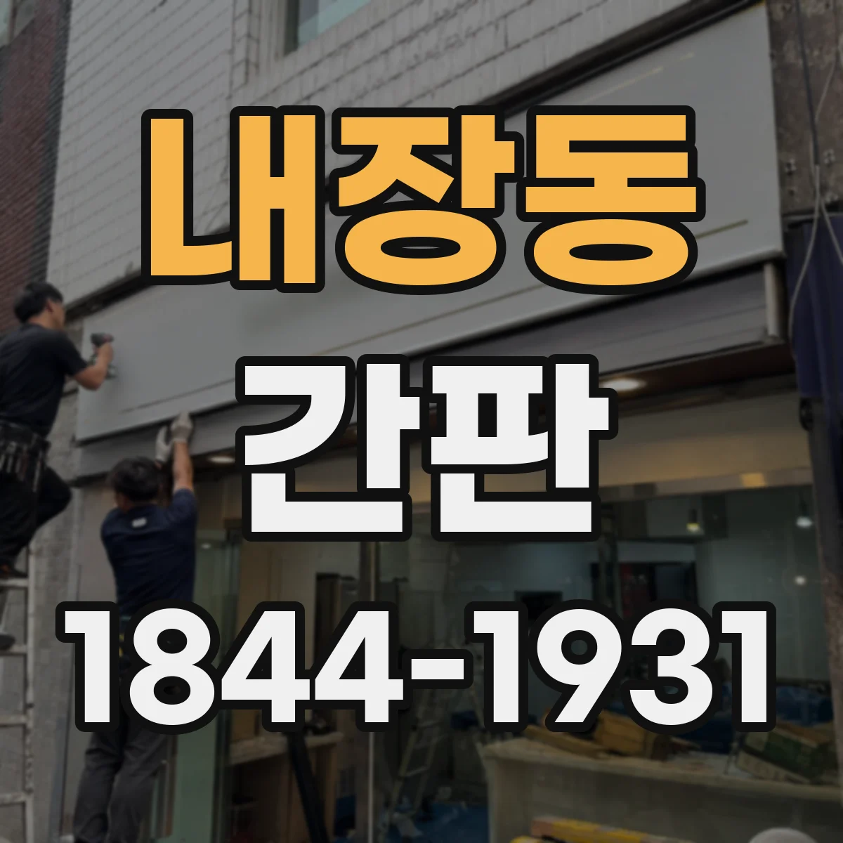 내장동 간판