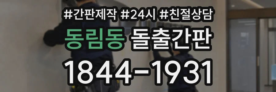 동림동 돌출간판 상담 전화 1844-1931