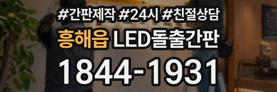 흥해읍 LED돌출간판 상담 전화 1844-1931