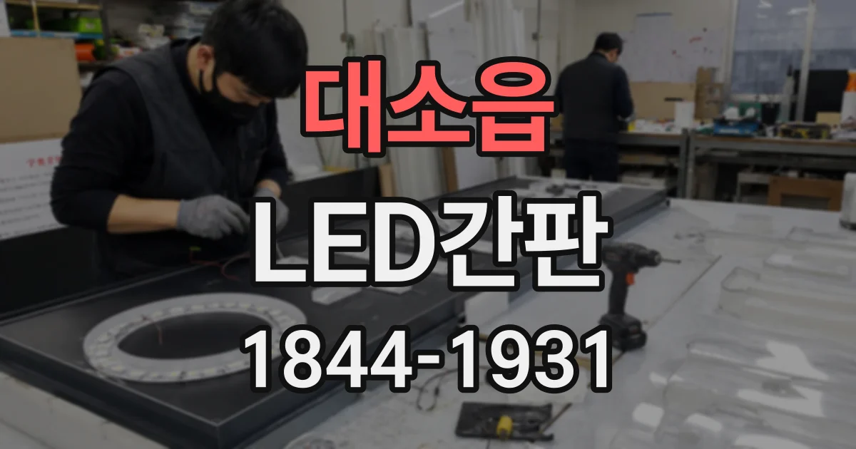 대소읍 LED간판