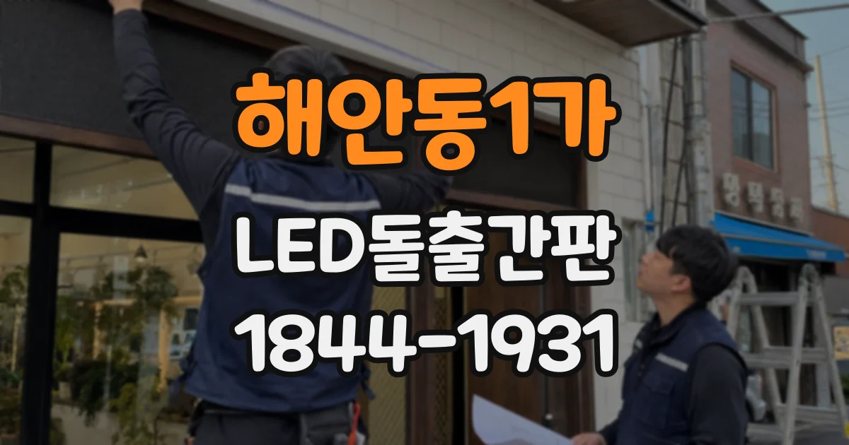 해안동1가 LED돌출간판