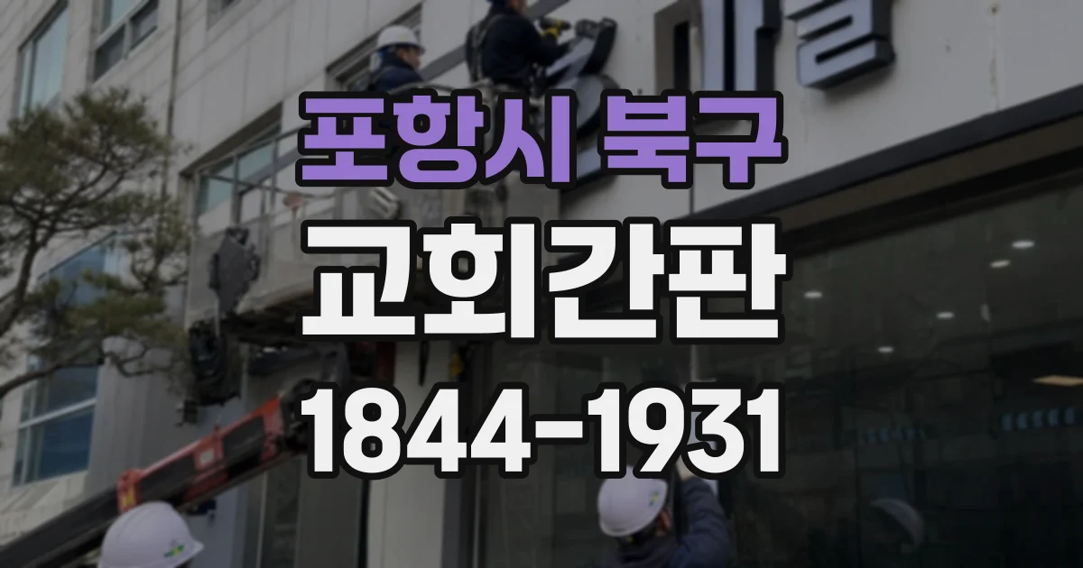 포항시 북구 교회간판