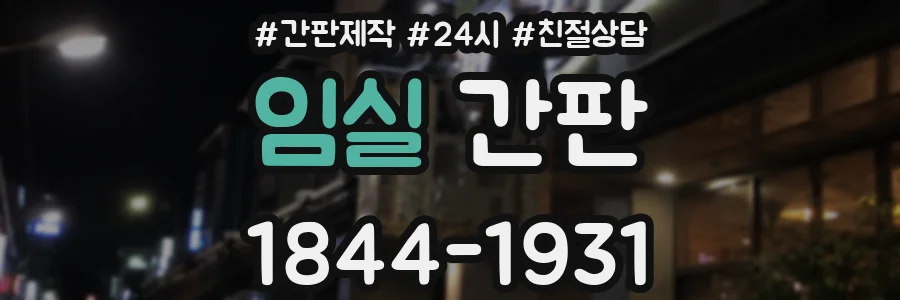 임실 간판