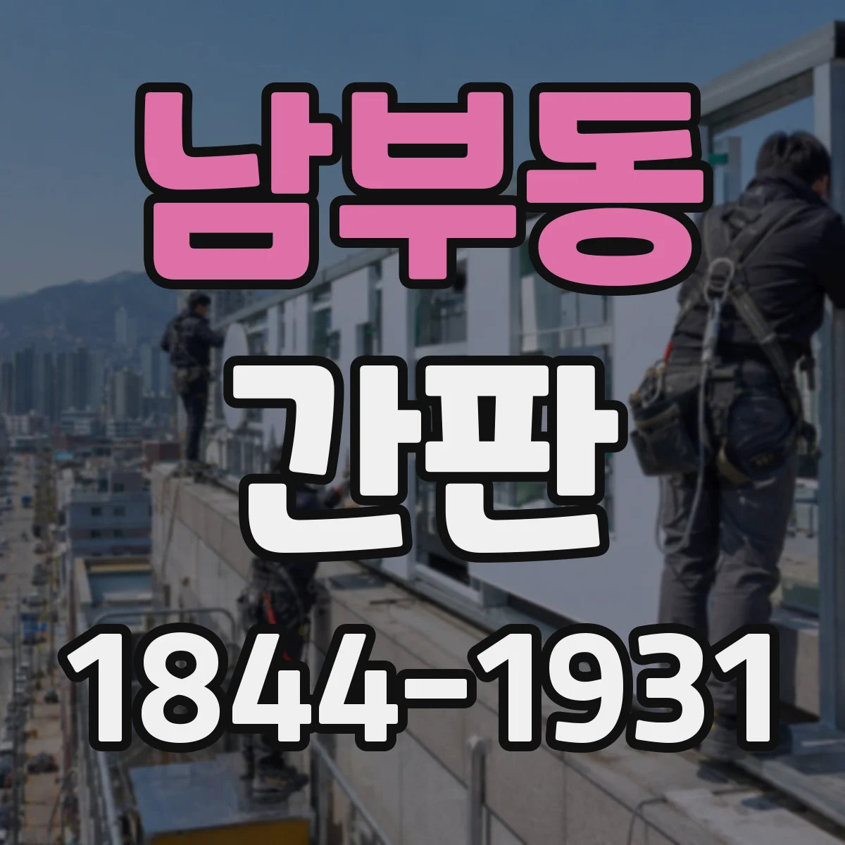 남부동 간판