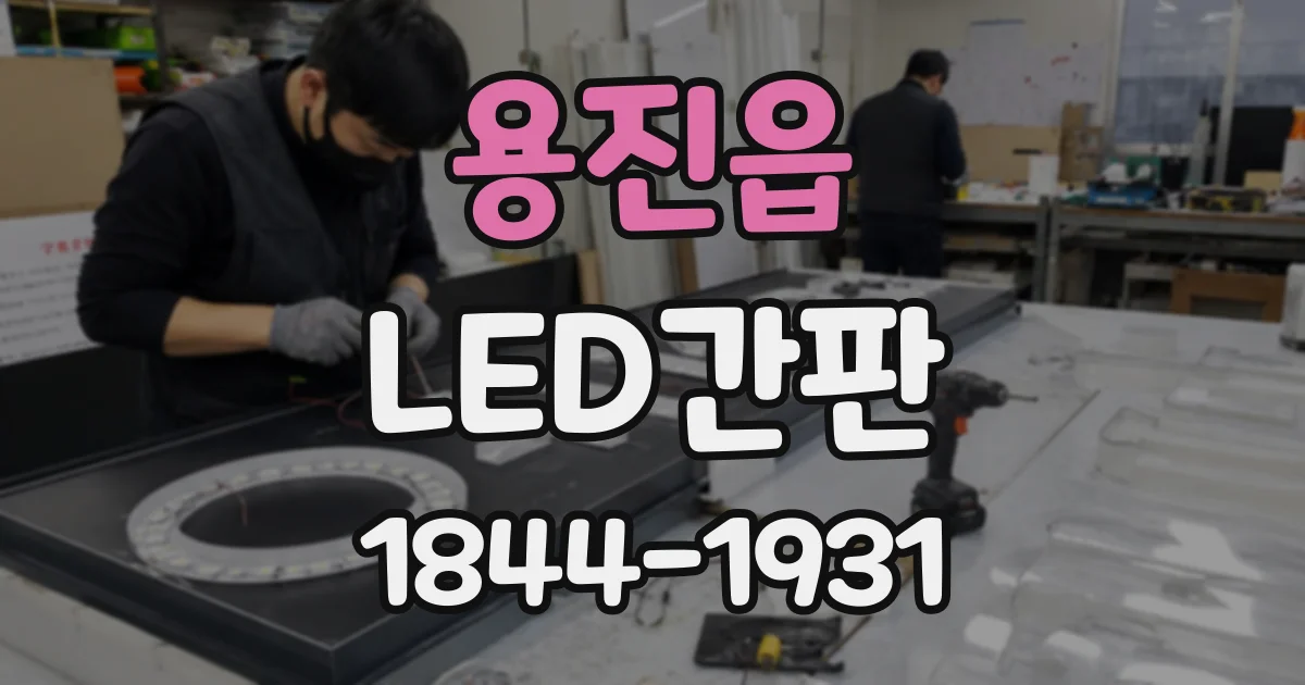 용진읍 LED간판