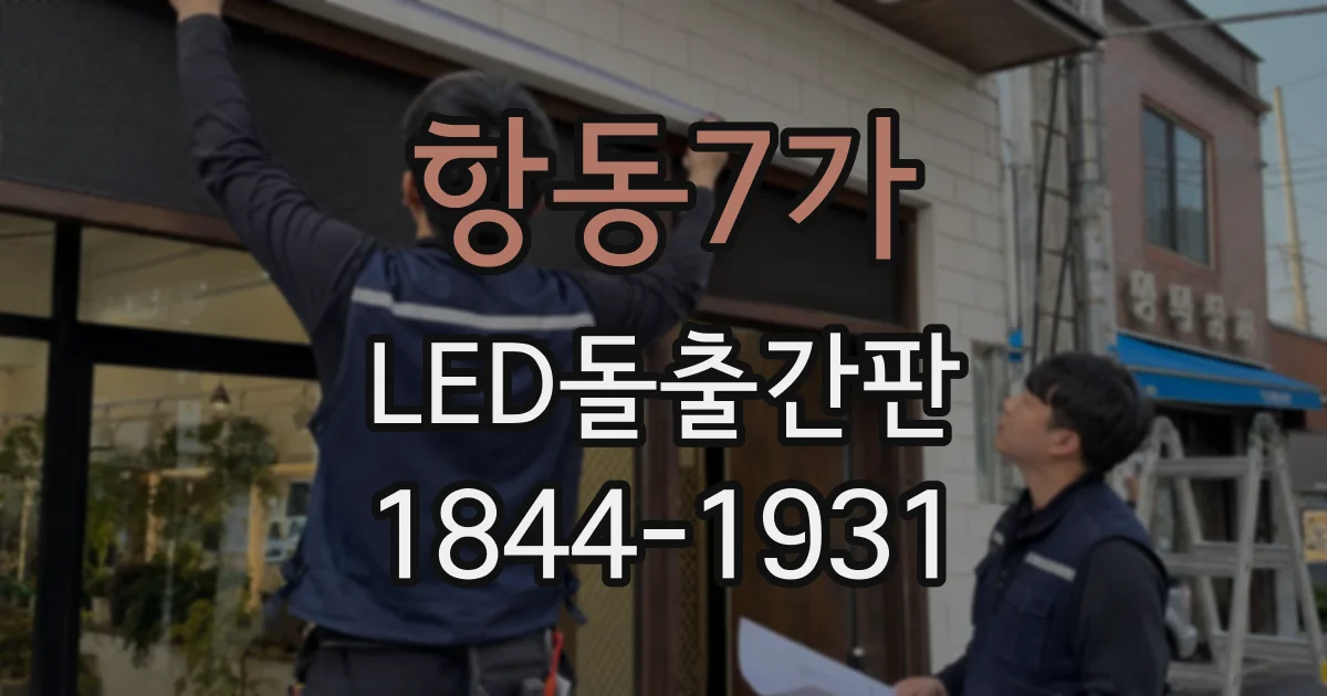 항동7가 LED돌출간판