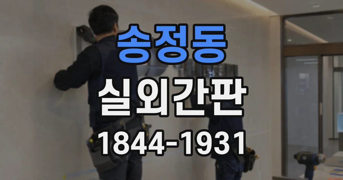 송정동 실외간판