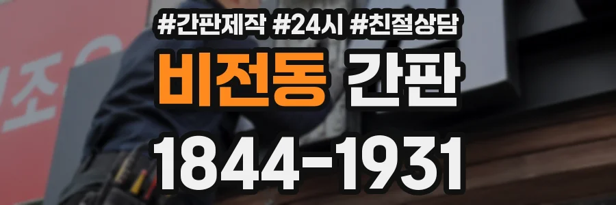 비전동 간판