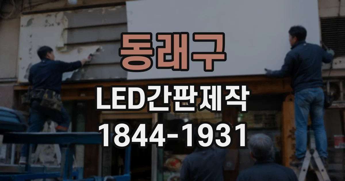 동래구 LED간판제작