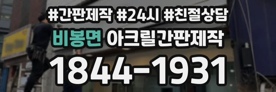 비봉면 아크릴간판제작 상담 전화 1844-1931