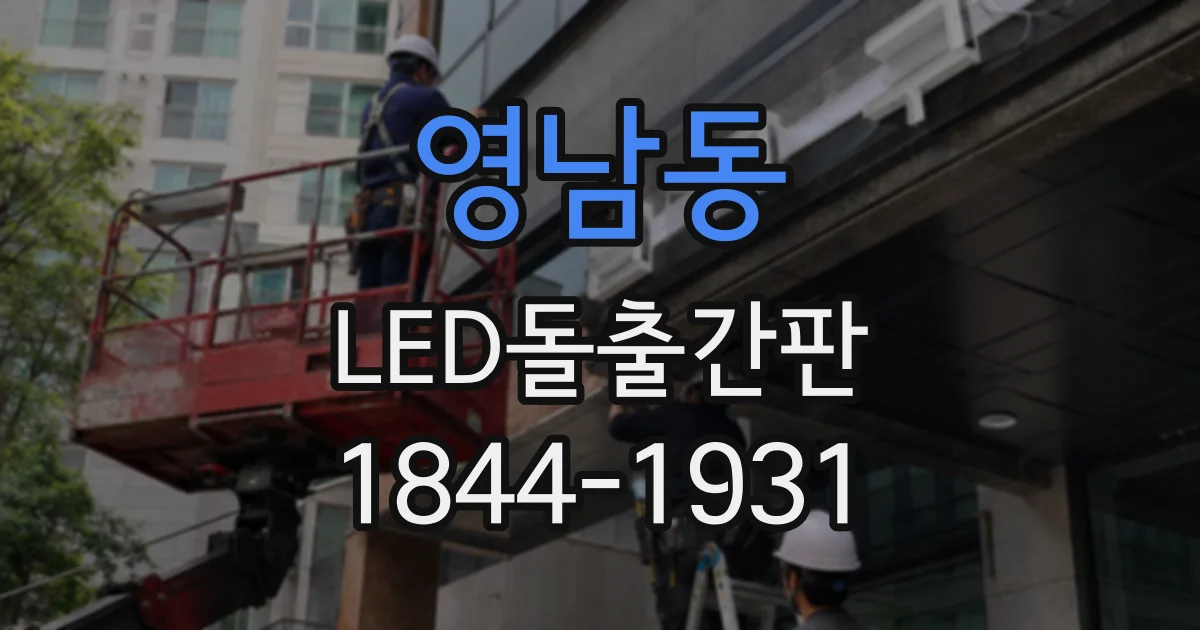 영남동 LED돌출간판