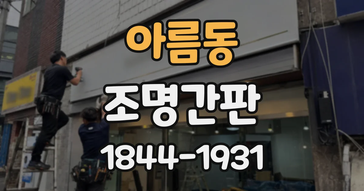 아름동 조명간판